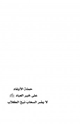 كتاب حملة الأوغاد على خير العباد صلى الله عليه وسلم