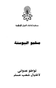 كتاب مسلمو البوسنة تواطؤ عدواني لإغتيال شعب مسلم