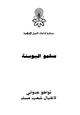 كتاب مسلمو البوسنة تواطؤ عدواني لإغتيال شعب مسلم