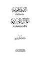 كتاب الدرر المجموعة بترتيب أحاديث اللآلئ المصنوعة في الأحاديث الموضوعة