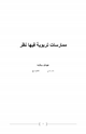 كتاب ممارسات تربوية فيها نظر