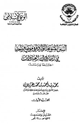 كتاب السنن المتنوعة الواردة في موضع واحد في أحاديث العبادات جمعاً ودراسة