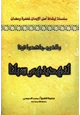 كتاب سلسلة إيقاظ أهل الإيمان لمغفرة رمضان (3) والذين جاهدوا فينا لنهدينهم سبلنا
