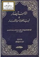 كتاب الاستبصار في نسب الصحابة من الأنصار