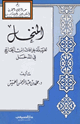كتاب المنخل لغربلة خرافات ابن الحاج في المدخل