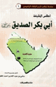 كتاب أطلس الخليفة أبو بكر الصديق رضي الله عنه