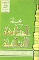 كتاب مجلة الجامعة الإسلامية السنة 1 العدد 1 ربيع الأول 1388 ه حزيران 1968 م
