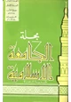 مجلة مجلة الجامعة الإسلامية السنة 1 العدد 1 ربيع الأول 1388 ه حزيران 1968 م