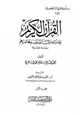 كتاب القرآن الكريم ومنزلته بين السلف ومخالفيهم