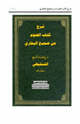 شرح كتاب الصوم من صحيح البخاري