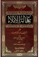 كتاب عجالة الإملاء على الترغيب والترهيب