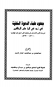 كتاب جهود علماء الدعوة السلفية في نجد في الرد على المخالفين
