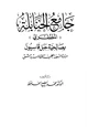 كتاب جامع الحنابلة المظفري بصالحية جبل قاسيون