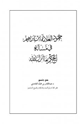 كتاب جهود الإمام ابن إبراهيم في مسألة الحكم بما أنزل الله