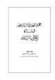 كتاب جهود الإمام ابن إبراهيم في مسألة الحكم بما أنزل الله