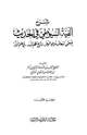 كتاب شرح ألفية السيوطي في الحديث المسماة إسعاف ذوي الوطر بشرح نظم الدرر في علم الأثر