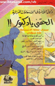 إلحقنى يا دكتور