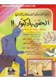 كتاب إلحقنى يا دكتور