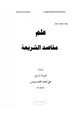 كتاب بحث مختصر حول علم مقاصد الشريعة