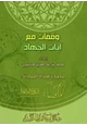 كتاب وقفات مع آيات الجهاد