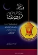 كتاب قيام رمضان فضله وكيفية أ دائ ه ومشروعية الجماعة فيه ومعه بحث قيم عن الاعتكاف