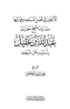 كتاب الأربعون في فضل المساجد وعمارتها مما رواه شيخ الحنابلة عبد الله بن عقيل بأسانيده عن شيوخه