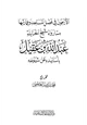  الأربعون في فضل المساجد وعمارتها مما رواه شيخ الحنابلة عبد الله بن عقيل بأسانيده عن شيوخه