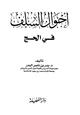 كتاب أحوال السلف في الحج