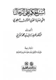 كتاب أسس الحكم على الرجال حتى نهاية القرن الثالث الهجري