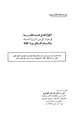  اتقوا الله في هذه الأمة في جواز أي نوع من أنواع النسك وإتمام المسافر وراء الأئمة