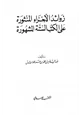 كتاب زوائد الأجزاء المنثورة على الكتب السنة المشهورة