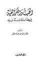 كتاب الحب والكراهية في كتاب الله وسنة نبيه