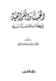 كتاب الحب والكراهية في كتاب الله وسنة نبيه