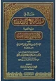  منسك في هدي المصطفى صلى الله عليه وسلم في حجة الوداع ويليه قصيدة ذكرى الحج ومنافعه