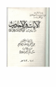 كتاب الآيات والأحاديث الواردة في شأن أبي بكر الصديق رضى الله عنه ج1