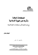 كتاب المصطلحات الوافدة وأثرها على الهوية الإسلامية