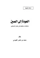 كتاب العودة إلى الصين مشاهدات وأحاديث في أحوال المسلمين