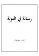 كتاب رسالة في التوبة