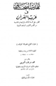 كتاب تهذيب السجستانى فى غريب القرآن