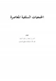 كتاب الجمعيات السلفية المعاصرة