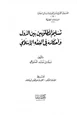 كتاب تسليم المطلوبين بين الدول وأحكامه في الفقه الإسلامي
