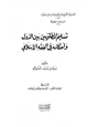  تسليم المطلوبين بين الدول وأحكامه في الفقه الإسلامي