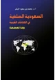 كتاب السعودية السلفية في الكتابات الغربية رؤية تصحيحية