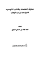  عناية العلماء بكتاب التوحيد للشيخ محمد بن عبد الوهاب