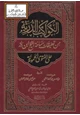  الكواكب الدرية من تعليقات سماحة الشيخ ابن باز على الفتوى الحموية