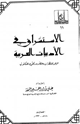 كتاب الاستشراق في الأدبيات العربية عرض للنظرات وحضر وراقي للمكتوب
