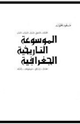 كتاب الموسوعة التاريخية الجغرافية الجزء العاشر