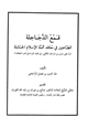  قمع الدجاجلة الطاعنين في معتقد أئمة الإسلام الحنابلة رد على حسن بن فرحان المالكي في كتابه قراءة في كتب العقائد