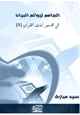 كتاب الجامع لروائع البيان في تفسير آيات القرآن (الجزء الثامن)
