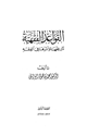 كتاب القواعد الفقهية تاريخها وأثرها في الفقه